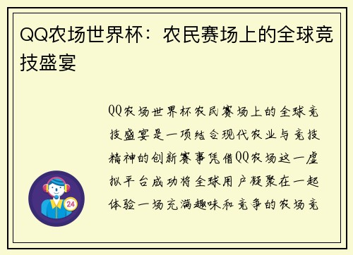 QQ农场世界杯：农民赛场上的全球竞技盛宴